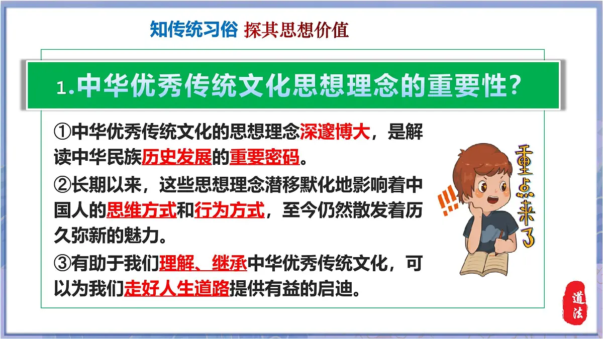 6.1 历久弥新的思想理念 课件-2024-2025学年统编版道德与法治七年级下册第7页