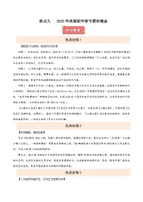 熱點(diǎn)九 2025蛇年春晚-2025年中考道德與法治 熱點(diǎn) 重點(diǎn) 難點(diǎn) 專練（全國(guó)通用）