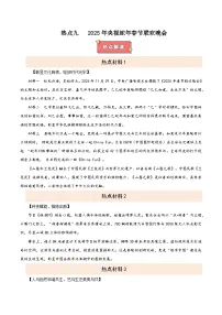 热点九 2025蛇年春晚-2025年中考道德与法治 热点 重点 难点 专练(全国通用)