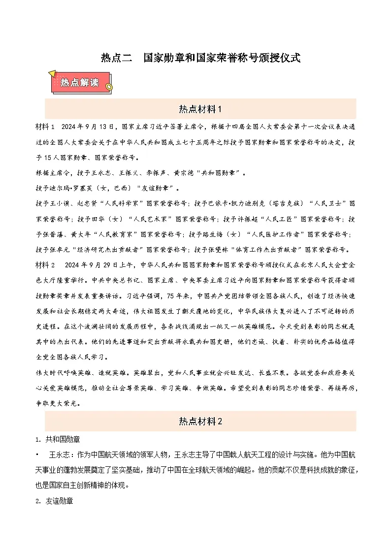 热点二 国家勋章和国家荣誉称号颁授仪式-2025年中考道德与法治 热点 重点 难点 专练(全国通用)(原卷版)第1页