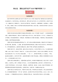熱點五 國家主席習近平2025年新年賀詞-2025年中考道德與法治 熱點 重點 難點 專練（全國通用）