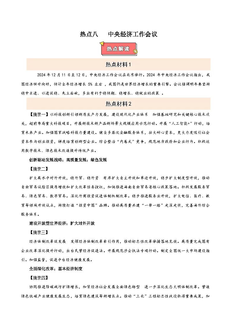热点八 中央经济工作会议-2025年中考道德与法治 热点 重点 难点 专练(全国通用)(原卷版)第1页