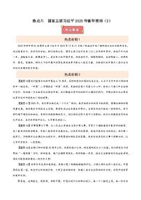 热点六 国家主席习近平2025年新年贺词-2025年中考道德与法治 热点 重点 难点 专练（全国通用）