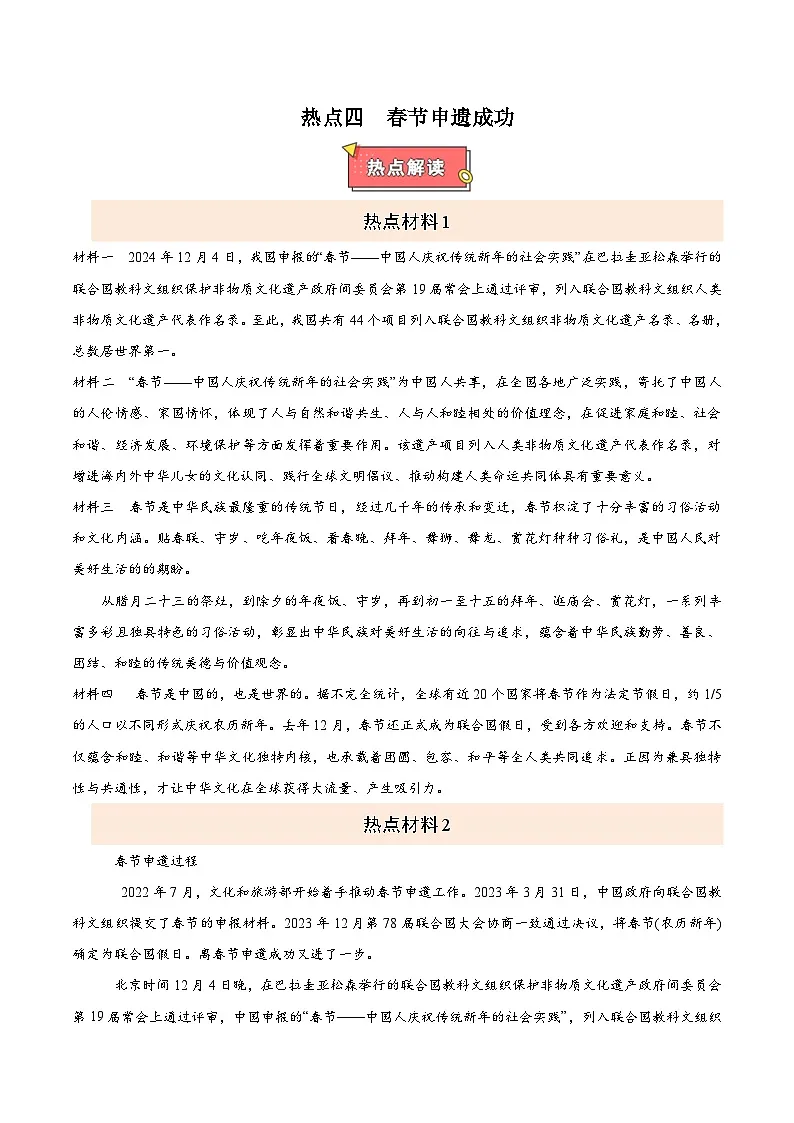 热点四 春节申遗成功-2025年中考道德与法治 热点 重点 难点 专练(全国通用)(原卷版)第1页