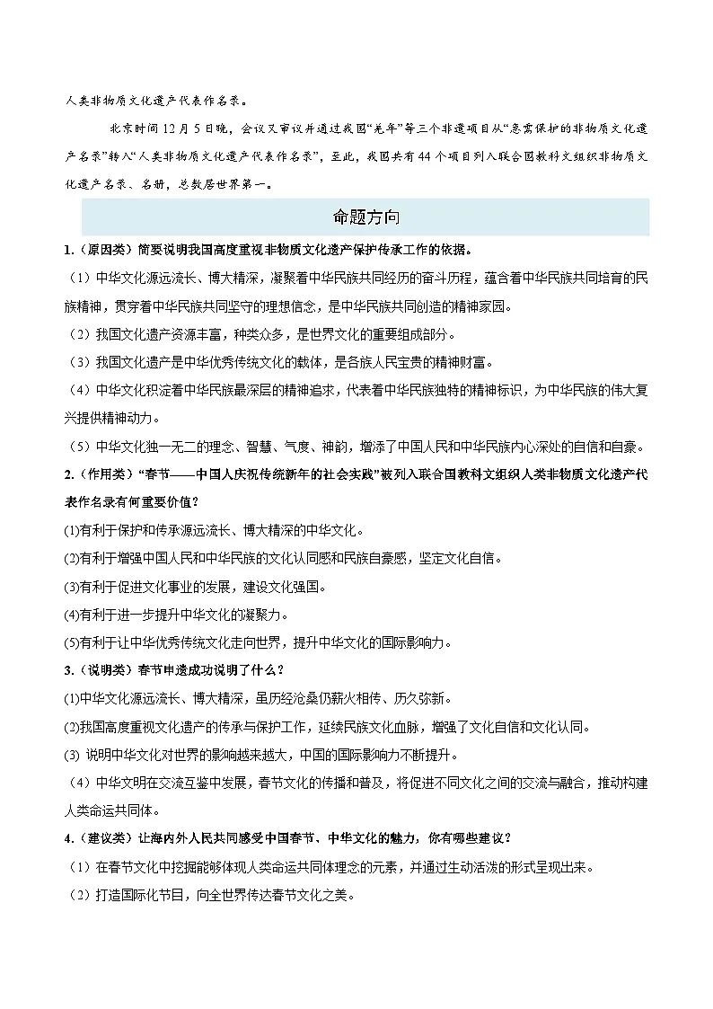 热点四 春节申遗成功-2025年中考道德与法治 热点 重点 难点 专练(全国通用)(原卷版)第2页