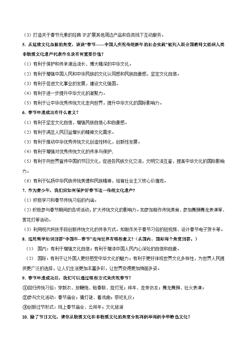 热点四 春节申遗成功-2025年中考道德与法治 热点 重点 难点 专练(全国通用)(原卷版)第3页