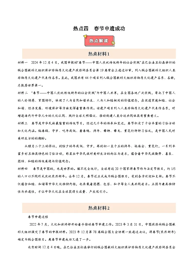 热点四 春节申遗成功-2025年中考道德与法治 热点 重点 难点 专练(全国通用)(解析版)第1页