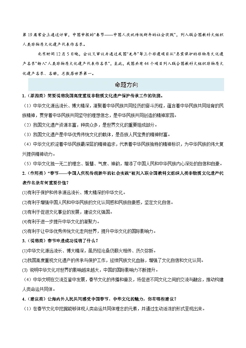 热点四 春节申遗成功-2025年中考道德与法治 热点 重点 难点 专练(全国通用)(解析版)第2页