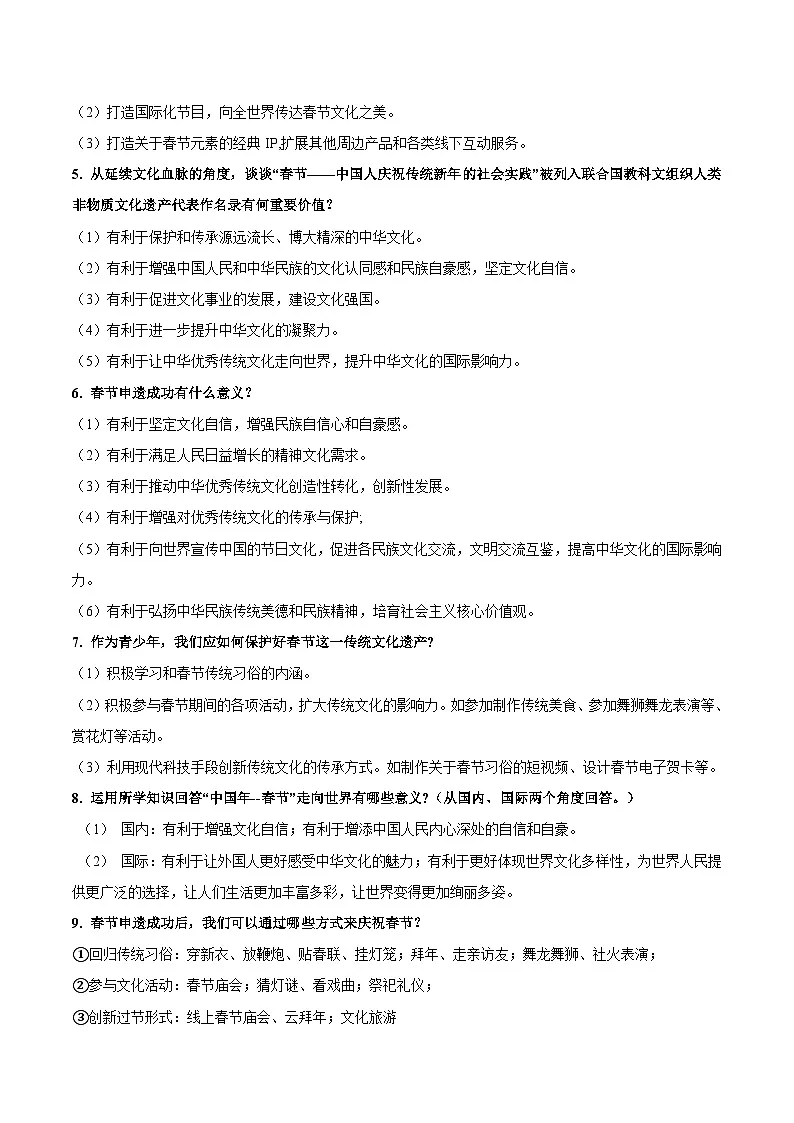 热点四 春节申遗成功-2025年中考道德与法治 热点 重点 难点 专练(全国通用)(解析版)第3页