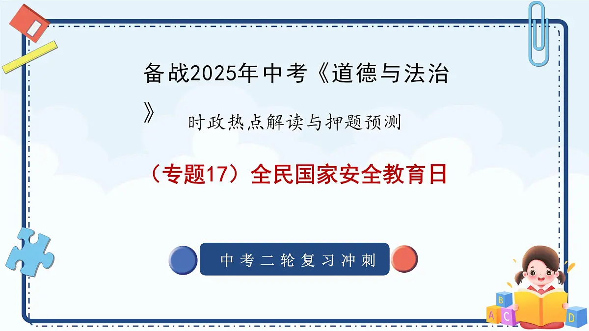 专题17 全民国家安全教育日-备战2025年中考《道德与法治》二轮复习时政热点解读与押题预测课件(全国通用)第1页