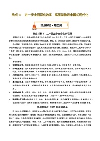 熱點(diǎn)01 進(jìn)一步全面深化改革  高質(zhì)量推進(jìn)中國(guó)式現(xiàn)代化（講義）-2025年中考道德與法治二輪復(fù)習(xí)專題講練（全國(guó)通用）