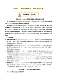 熱點(diǎn)02 解讀政策密碼  聚焦民生大事（講義）-2025年中考道德與法治二輪復(fù)習(xí)專題講練（全國(guó)通用）