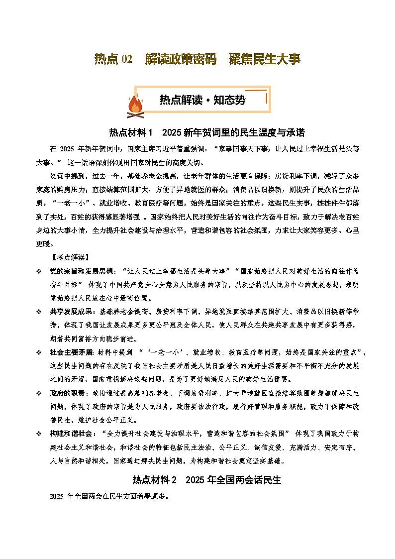 热点02 解读政策密码 聚焦民生大事(讲义)-2025年中考道德与法治二轮复习专题讲练(全国通用)第1页