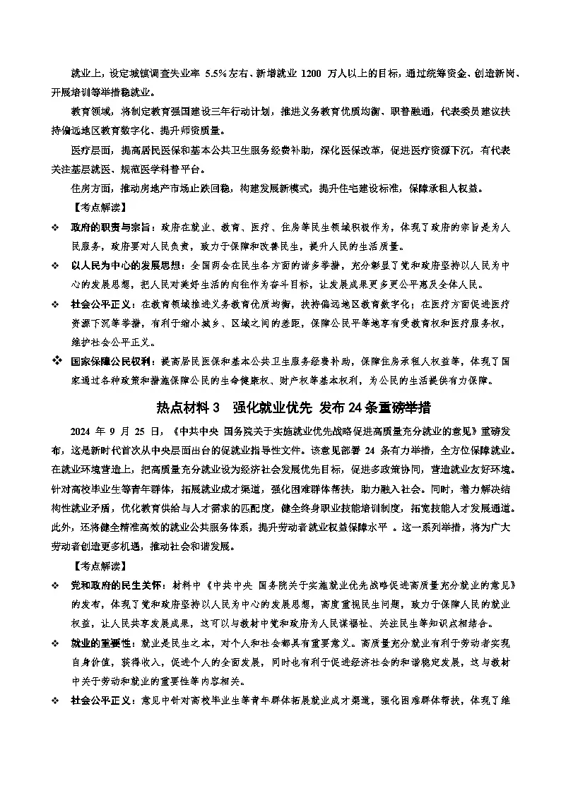 热点02 解读政策密码 聚焦民生大事(讲义)-2025年中考道德与法治二轮复习专题讲练(全国通用)第2页