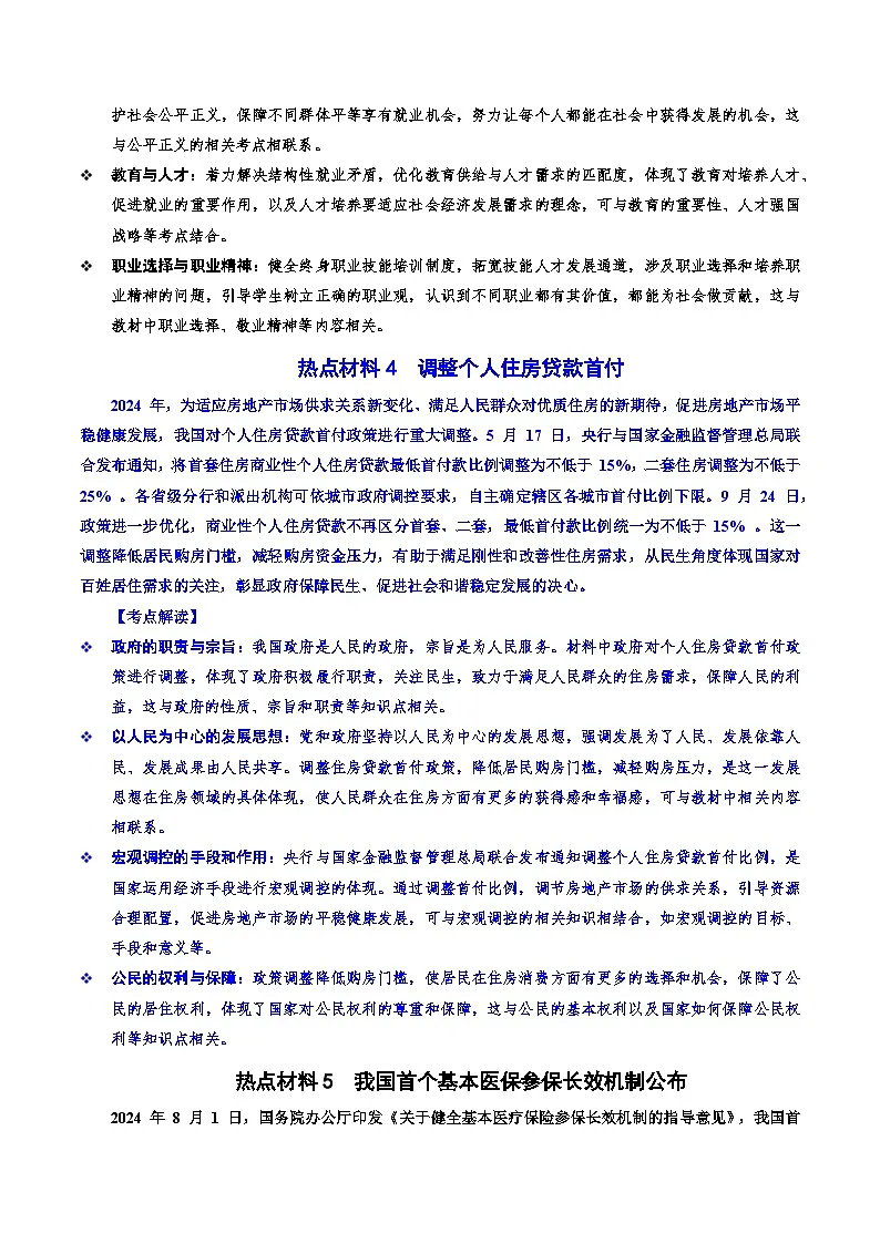 热点02 解读政策密码 聚焦民生大事(讲义)-2025年中考道德与法治二轮复习专题讲练(全国通用)第3页
