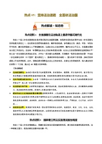 热点05 坚持法治道路 全面依法治国（讲义）-2025年中考道德与法治二轮复习专题讲练（全国通用）