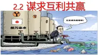 政治 (道德与法治)人教版（2024）谋求互利共赢多媒体教学ppt课件