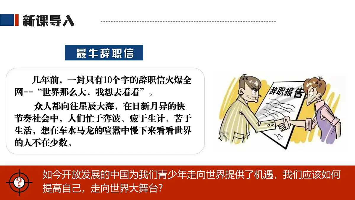 5.1 走向世界大舞台课件 -2024-2025学年统编版道德与法治九年级下册第1页