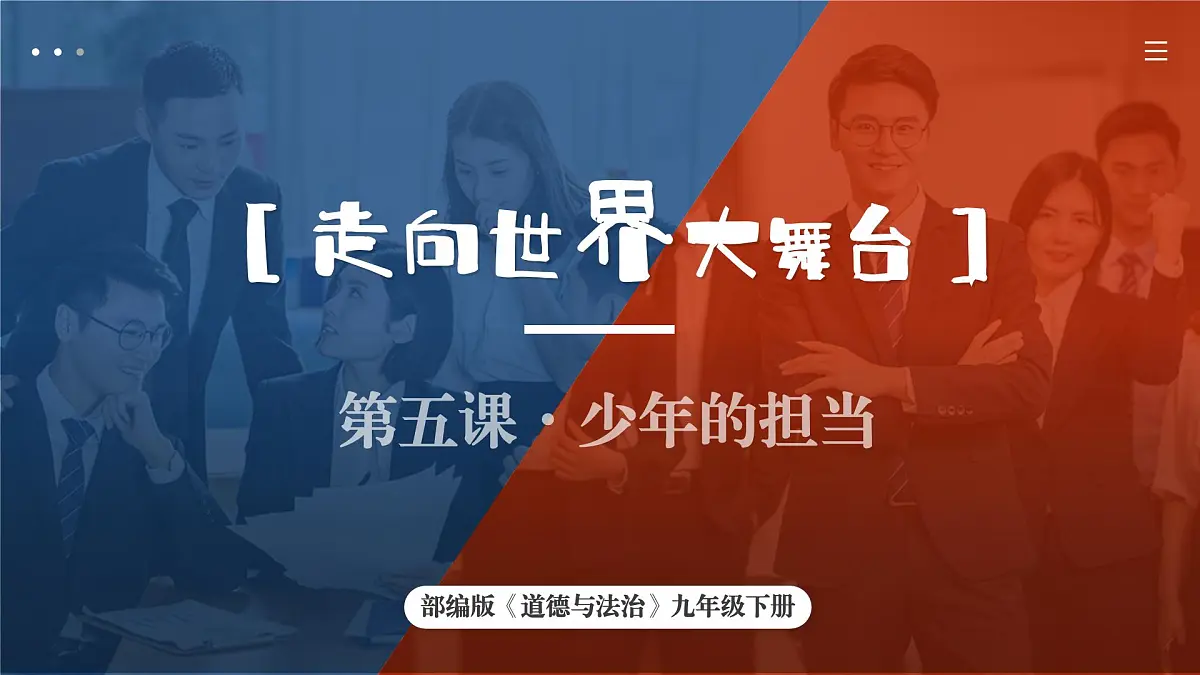 5.1 走向世界大舞台课件 -2024-2025学年统编版道德与法治九年级下册第2页