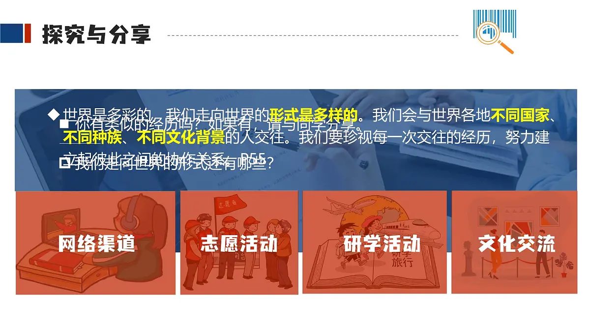 5.1 走向世界大舞台课件 -2024-2025学年统编版道德与法治九年级下册第7页