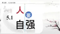 人教版（2024）七年级下册（2024）人要自强授课课件ppt