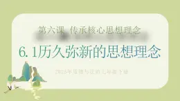 部編版道德與法治七下6.1歷久彌新的思想理念（教學(xué)課件+教學(xué)設(shè)計+視頻素材）