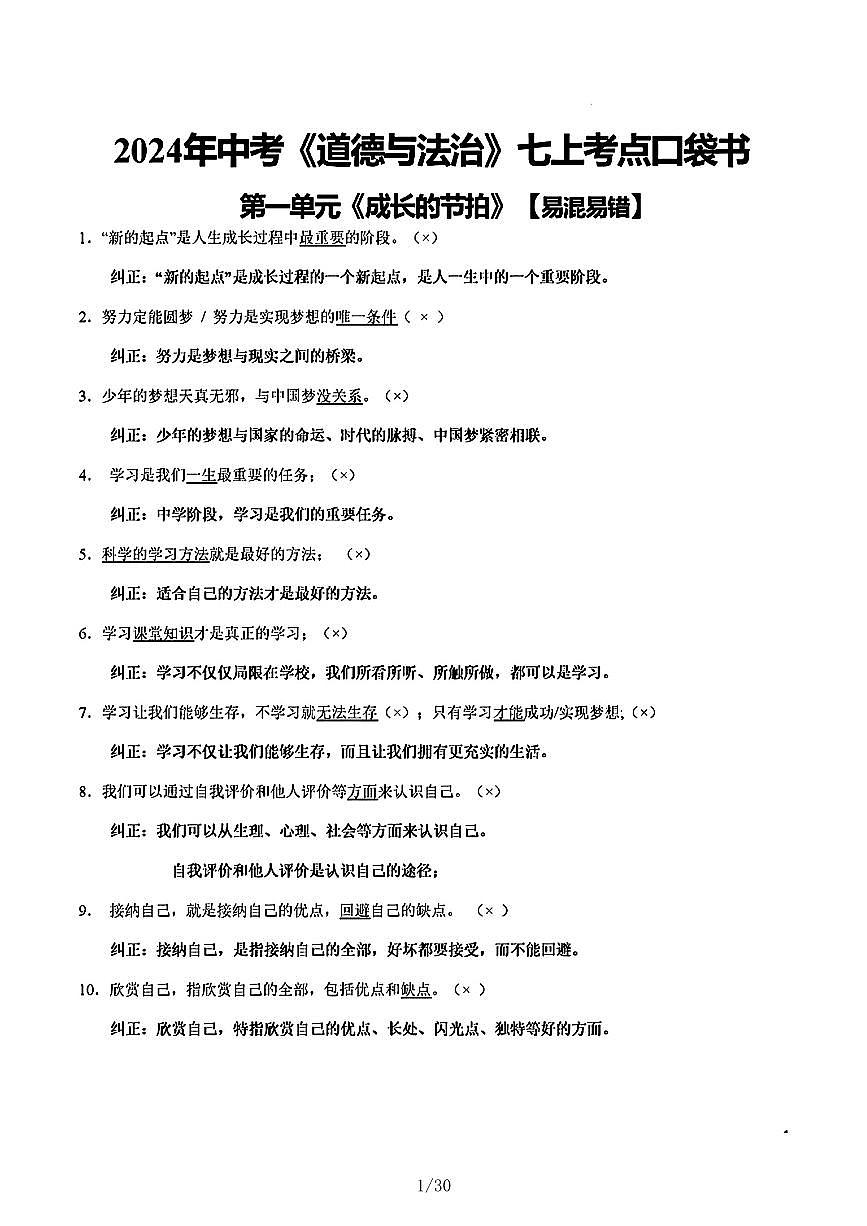 2024年中考《道德与法治》6本书易错易混知识点总结第1页