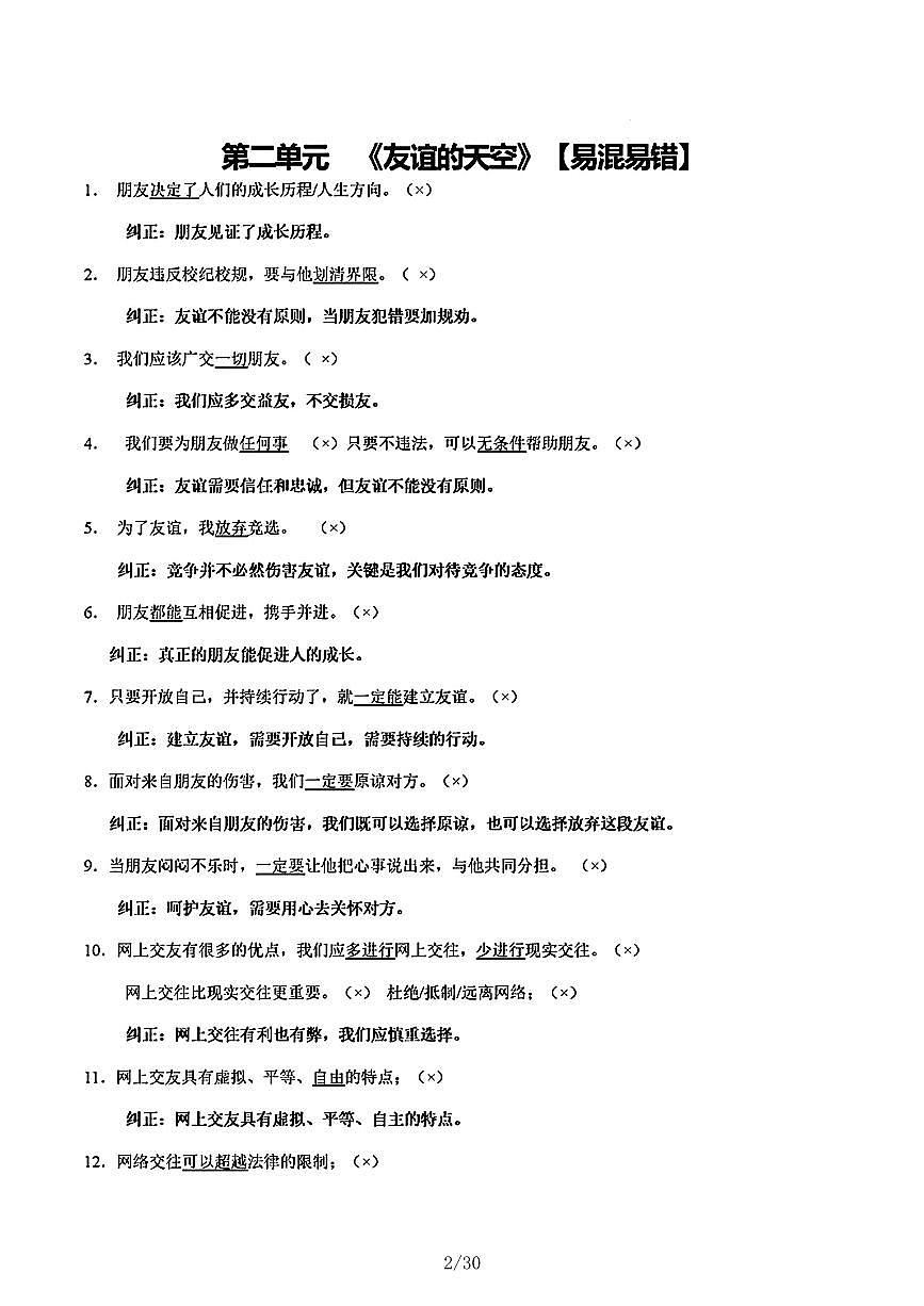 2024年中考《道德与法治》6本书易错易混知识点总结第2页