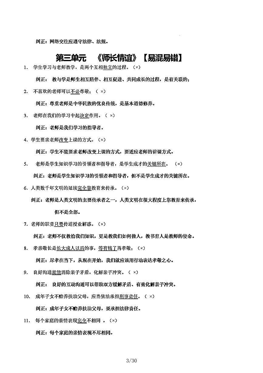 2024年中考《道德与法治》6本书易错易混知识点总结第3页