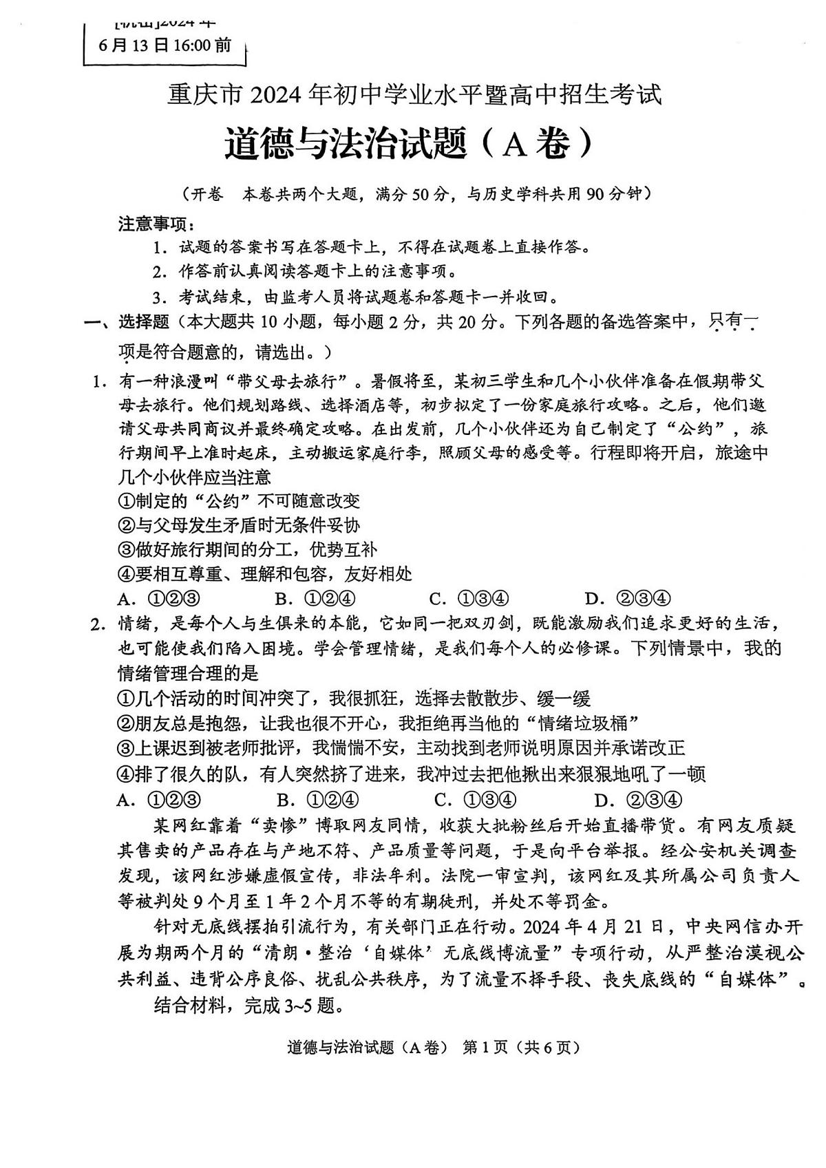 2024年中考真题:重庆市道德与法治试题(无答案)第1页