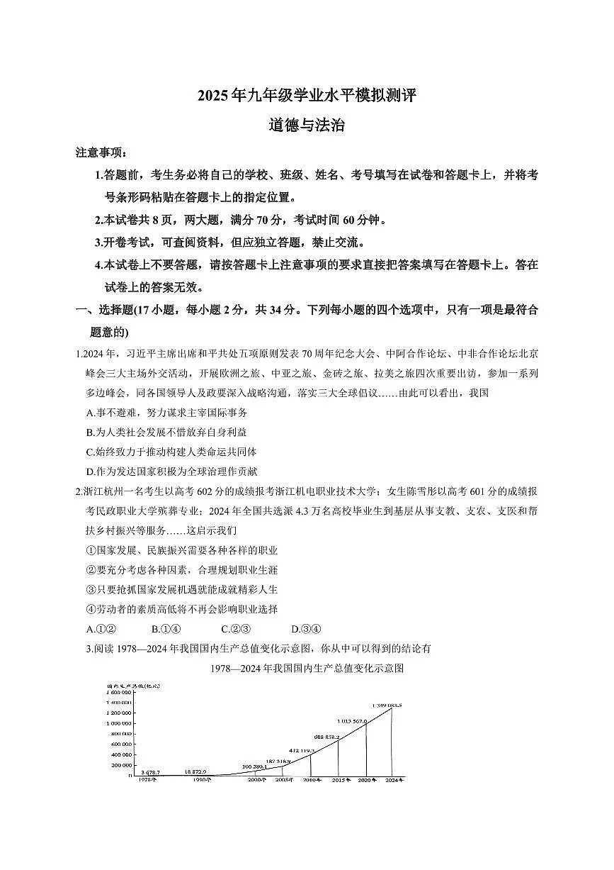 2025年新乡市九年级中考一模道德与法治试卷及答案第1页