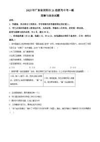 2025年广东省深圳市21校联考中考一模道德与法治试题（原卷版+解析版）