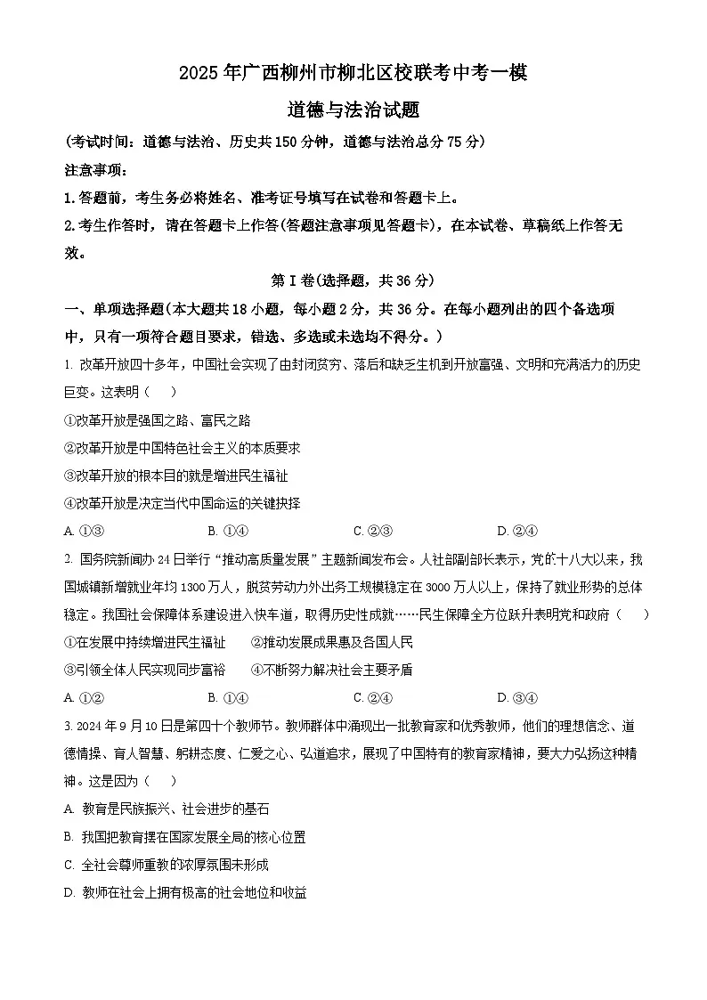 2025年广西柳州市柳北区校联考中考一模道德与法治试题(原卷版+解析版)第1页