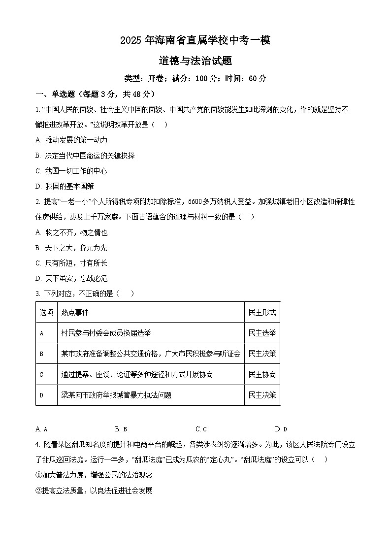 2025年海南省直属学校中考一模道德与法治试题(原卷版+解析版)第1页