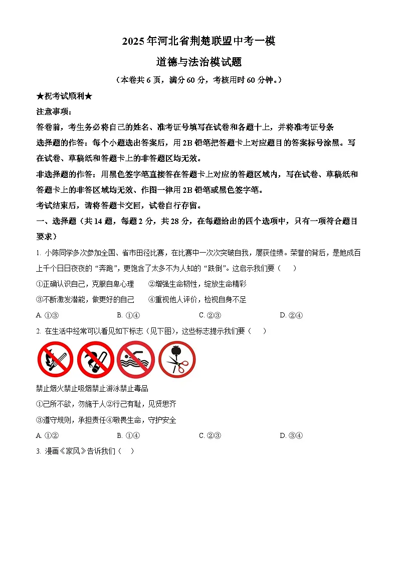 2025年河北省荆楚联盟中考一模道德与法治模试题(原卷版+解析版)第1页