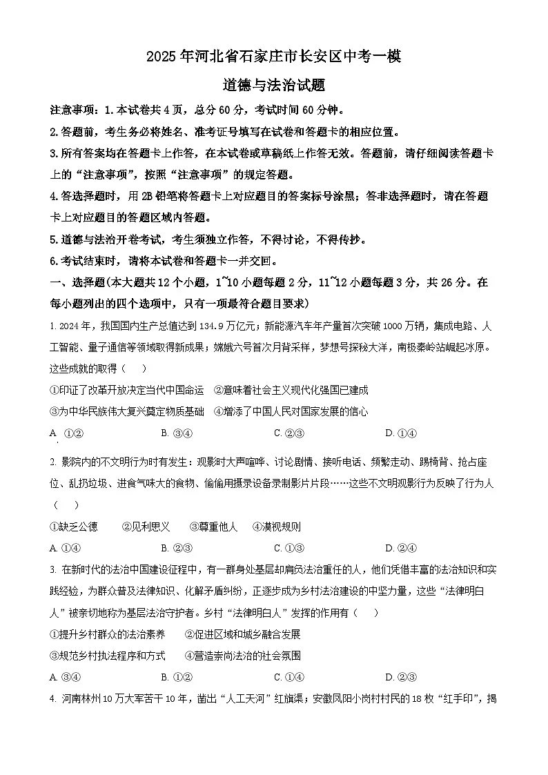 2025年河北省石家庄市长安区中考一模道德与法治试题(原卷版+解析版)第1页