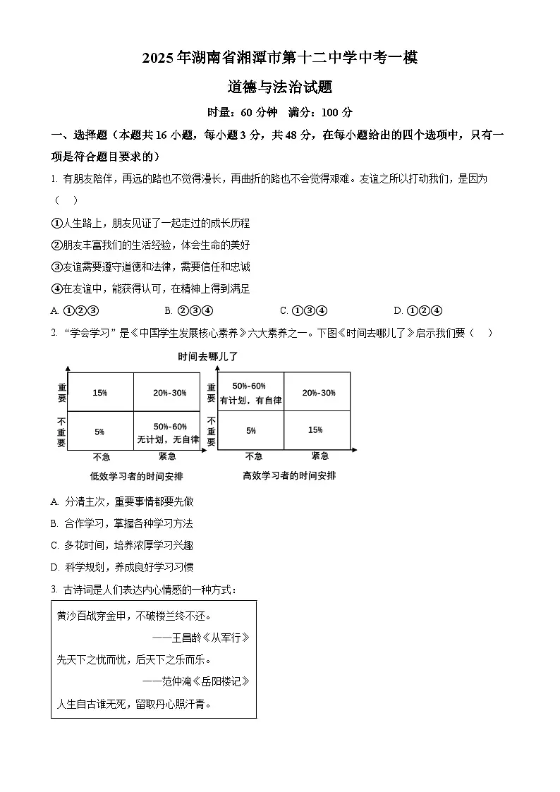 2025年湖南省湘潭市第十二中学中考一模道德与法治试题(原卷版+解析版)第1页