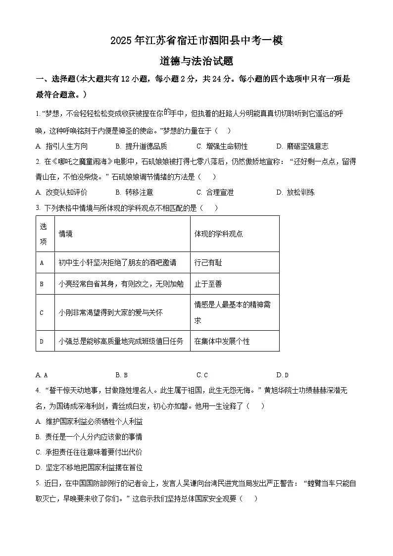 2025年江苏省宿迁市泗阳县中考一模道德与法治试题(原卷版+解析版)第1页