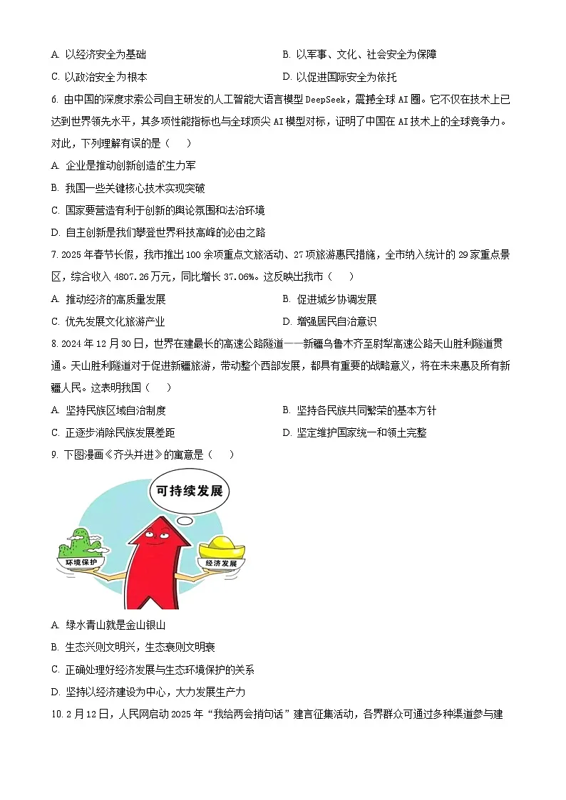2025年江苏省宿迁市泗阳县中考一模道德与法治试题(原卷版+解析版)第2页