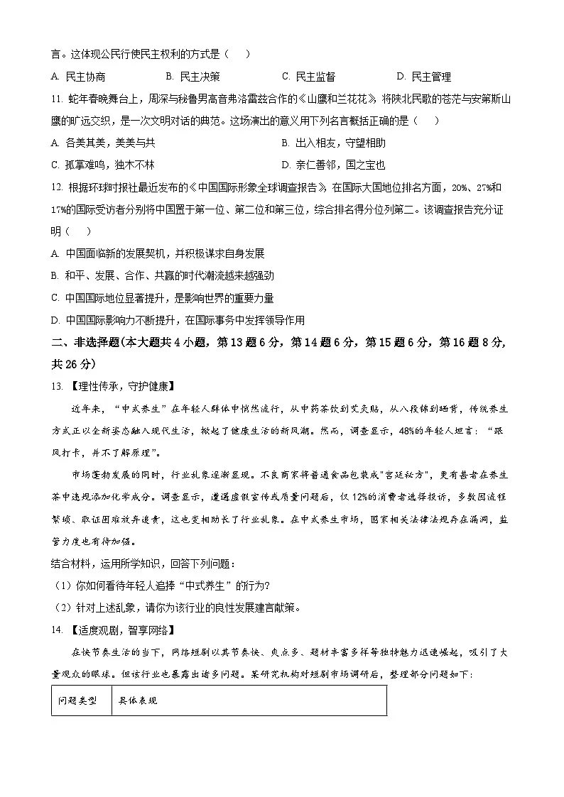 2025年江苏省宿迁市泗阳县中考一模道德与法治试题(原卷版+解析版)第3页