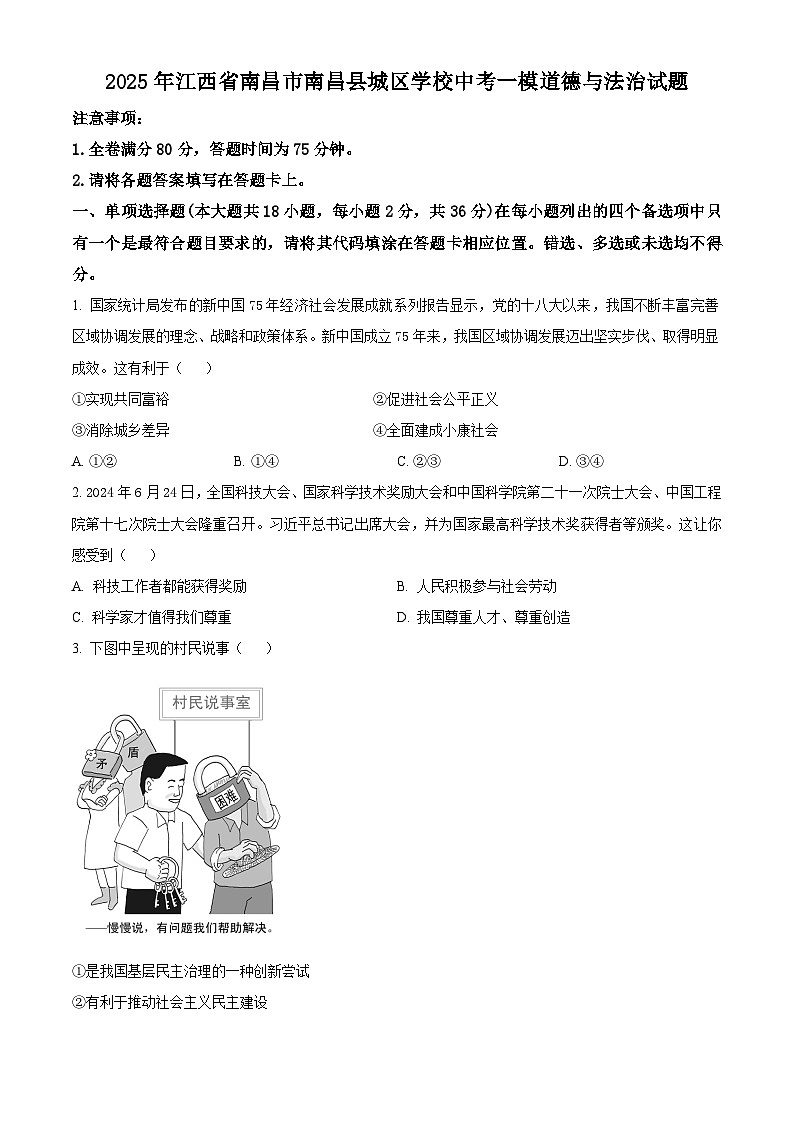 2025年江西省南昌市南昌县城区学校中考一模道德与法治试题(原卷版+解析版)第1页
