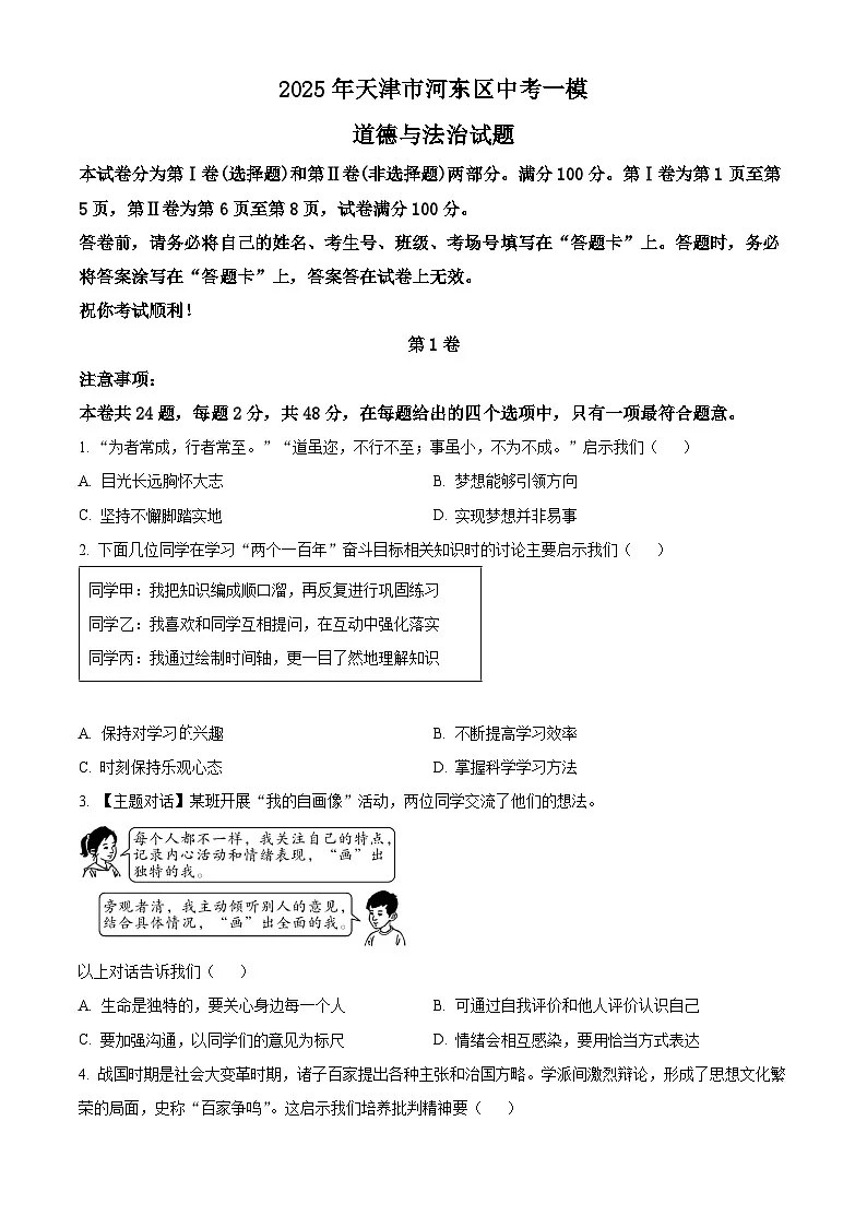 2025年天津市河东区中考一模道德与法治试题(原卷版+解析版)第1页