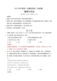 2025年中考第一次模擬考試題：道德與法治（北京卷）（解析版）