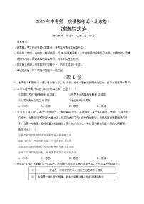 2025年中考第一次模擬考試題：道德與法治（北京卷）（原卷版）