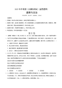 2025年中考第一次模拟考试题：道德与法治（全国通用）（原卷版）
