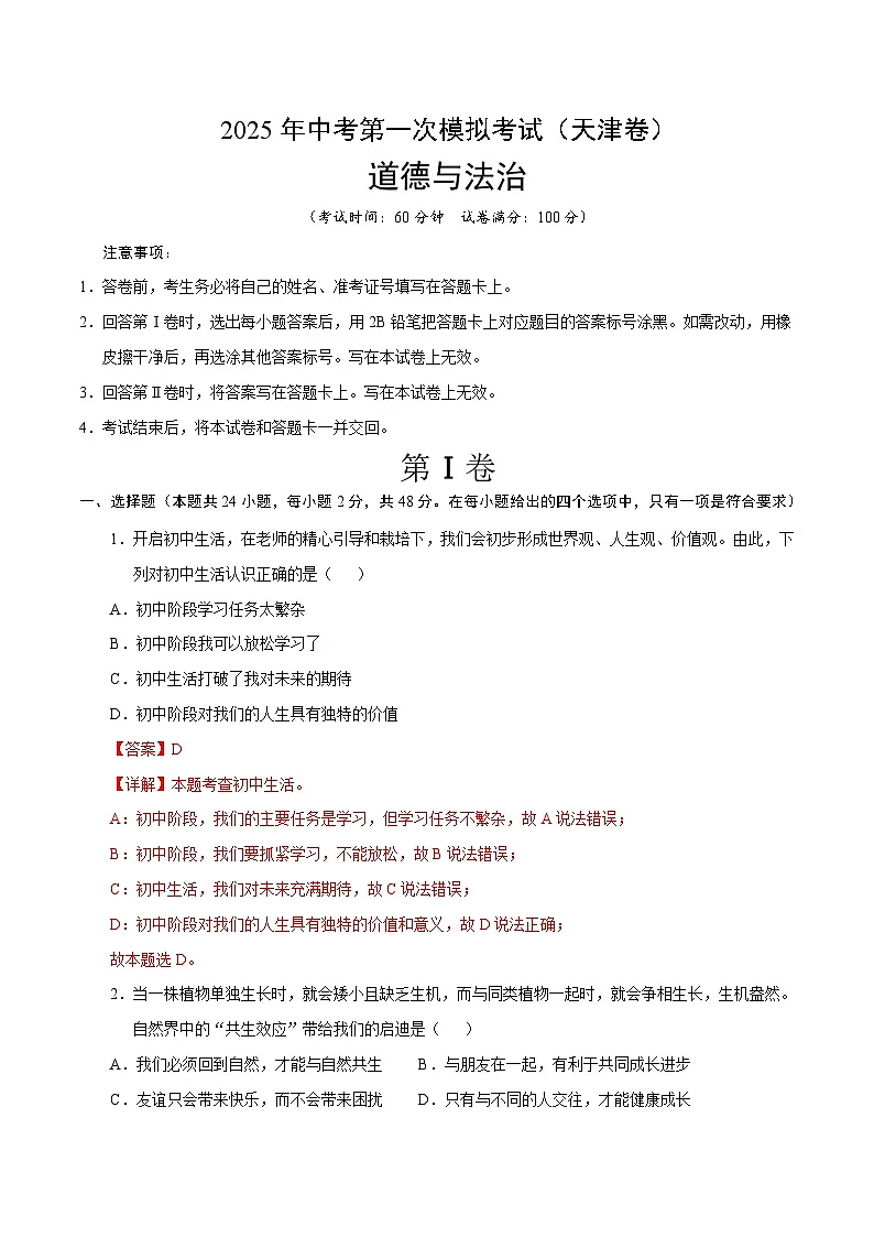2025年中考第一次模拟考试题:道德与法治(天津卷)(解析版)第1页
