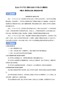 【2025年中考】道德与法治中考热点专题解读专题训练04 推进民主法治 建设法治中国