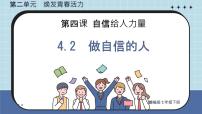 人教版（2024）七年级下册（2024）第二单元 焕发青春活力第四课 自信给人力量做自信的人图文课件ppt