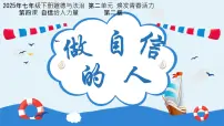 初中政治 (道德与法治)人教版（2024）七年级下册（2024）做自信的人教课ppt课件