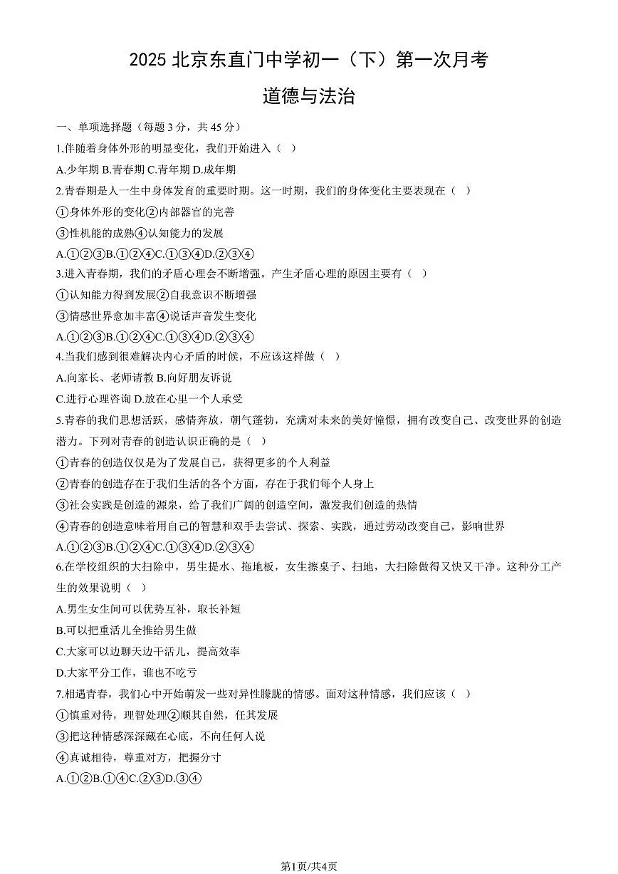 2025北京东直门中学初一(下)第一次月考道德与法治试卷(教师版)第1页
